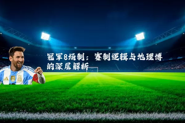 冠军8场制:赛制逻辑与地理博弈的深层解析