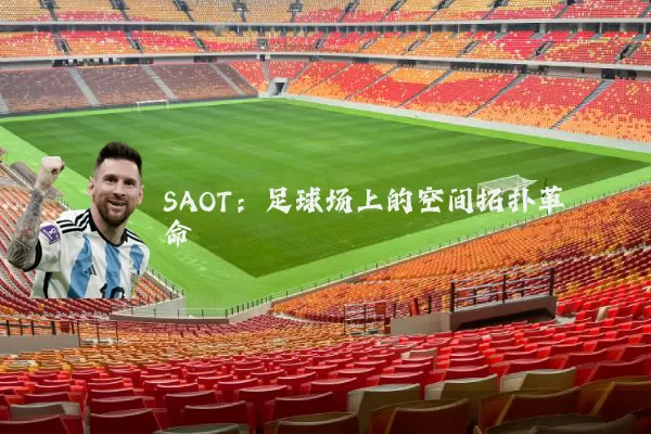 SAOT:足球场上的空间拓扑革命