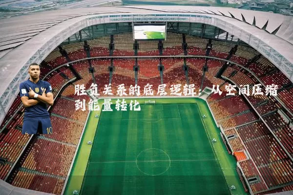 胜负关系的底层逻辑：从空间压缩到能量转化