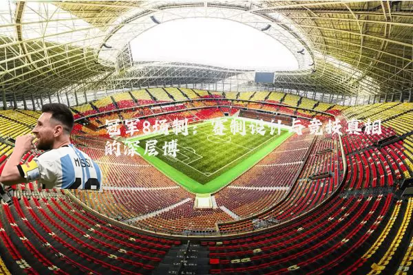 冠军8场制：赛制设计与竞技真相的深层博弈