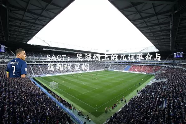 SAOT：足球场上的几何革命与裁判权重构