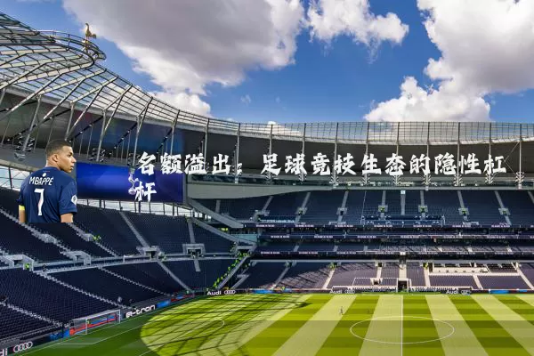 名额溢出：足球竞技生态的隐性杠杆