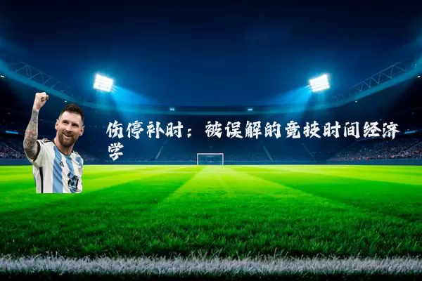 伤停补时：被误解的竞技时间经济学