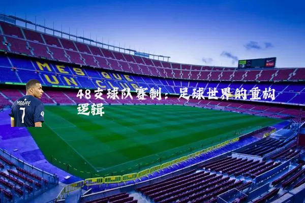 48支球队赛制：足球世界的重构逻辑