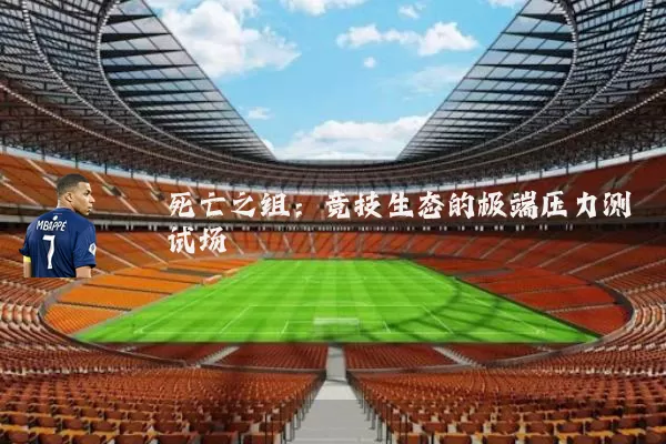 死亡之组：竞技生态的极端压力测试场