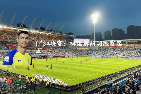 1/32决赛：被误解的淘汰赛起点