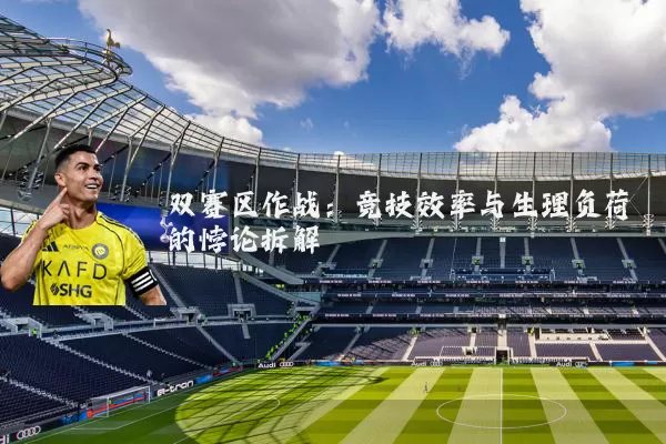 双赛区作战:竞技效率与生理负荷的悖论拆解