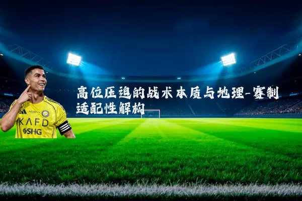 高位压迫的战术本质与地理-赛制适配性解构