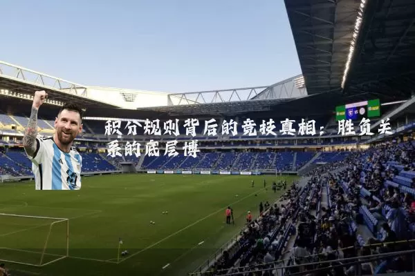 积分规则背后的竞技真相:胜负关系的底层博弈