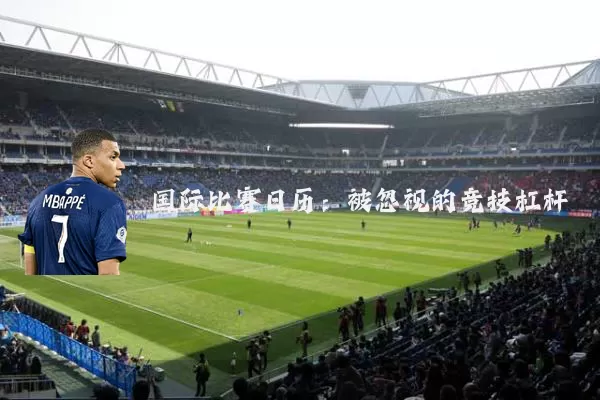 国际比赛日历:被忽视的竞技杠杆