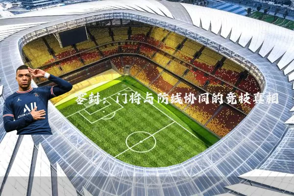 零封:门将与防线协同的竞技真相