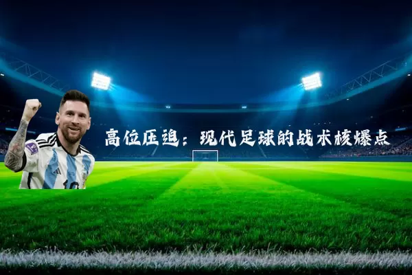 高位压迫：现代足球的战术核爆点