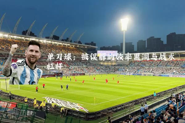 单刀球:被误解的效率黑洞与战术杠杆