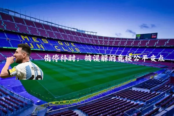伤停补时:被误解的竞技公平支点