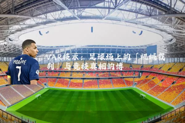 VAR技术：足球场上的「机械裁判」与竞技真相的博弈