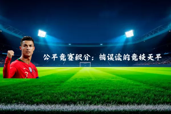 公平竞赛积分:被误读的竞技天平