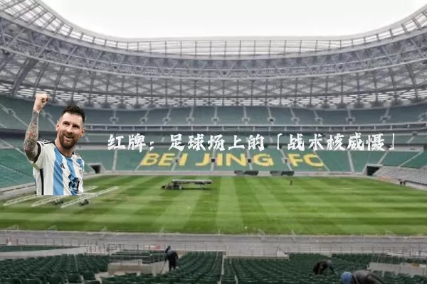 红牌:足球场上的「战术核威慑」
