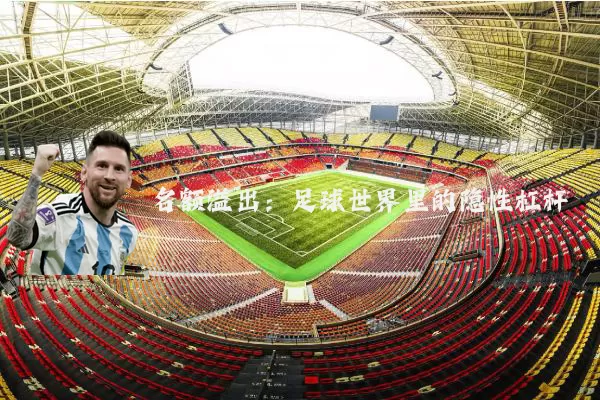 名额溢出:足球世界里的隐性杠杆