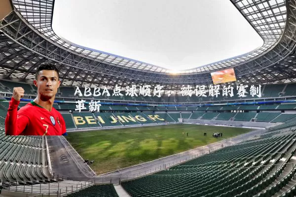 ABBA点球顺序:被误解的赛制革新