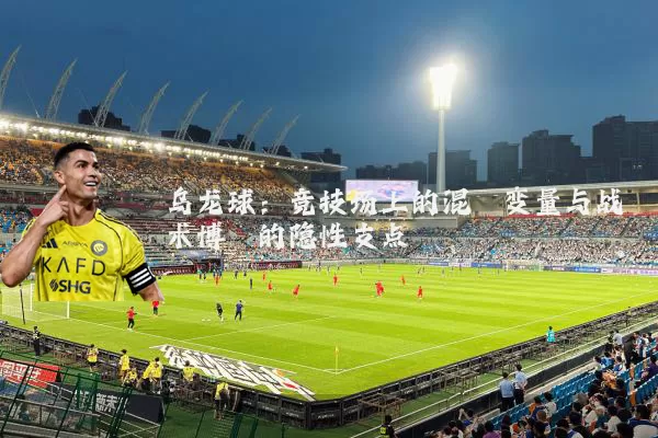 乌龙球：竞技场上的混沌变量与战术博弈的隐性支点