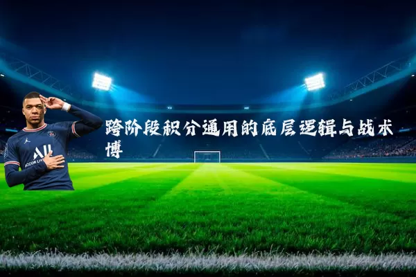 跨阶段积分通用的底层逻辑与战术博弈