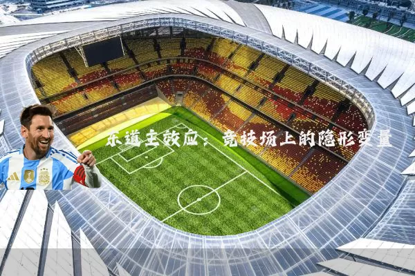 东道主效应：竞技场上的隐形变量