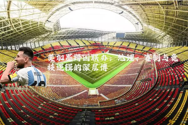 美加墨跨国联办：地理、赛制与竞技逻辑的深层博弈