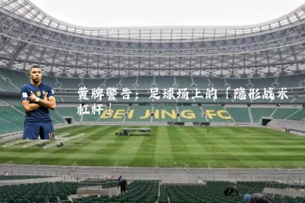 黄牌警告：足球场上的「隐形战术杠杆」