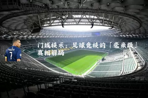 门线技术:足球竞技的「毫米级」真相解码