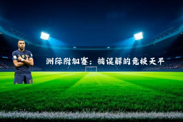洲际附加赛:被误解的竞技天平
